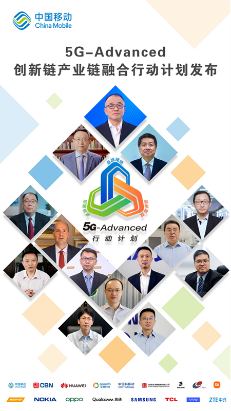 0803 中國移動聯合産業夥伴發布5G-Advanced創新鏈産業鏈融合行動計劃(1)754_副本.png